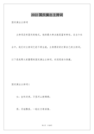 2024国庆演出主持词