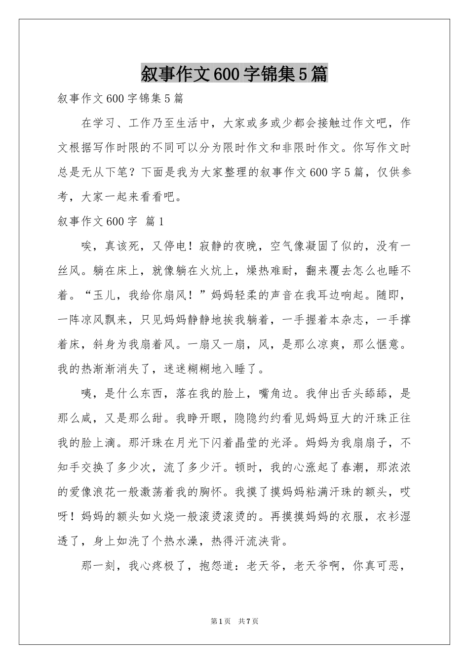 叙事作文600字锦集5篇_第1页