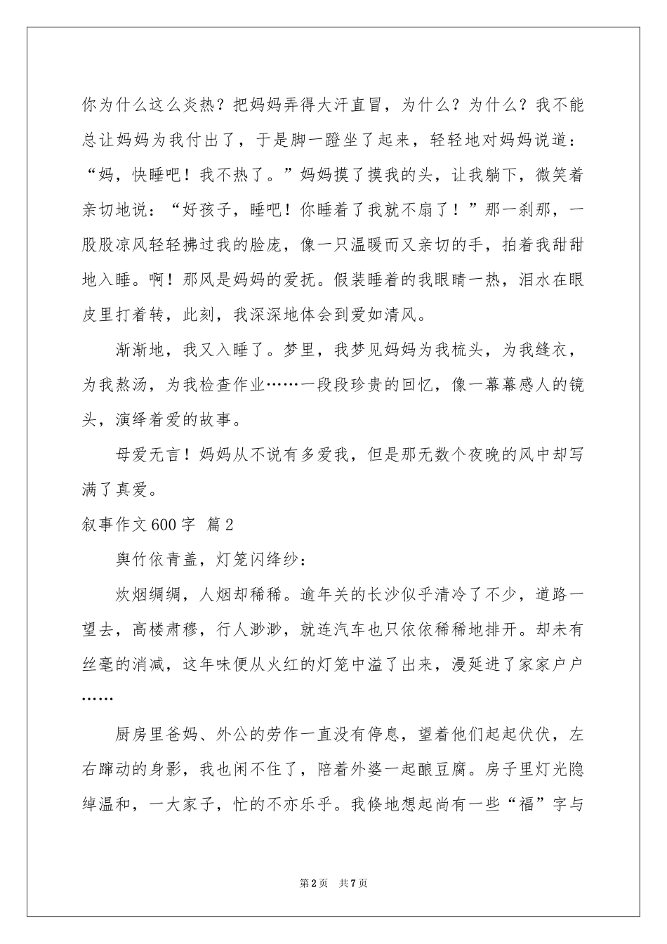 叙事作文600字锦集5篇_第2页
