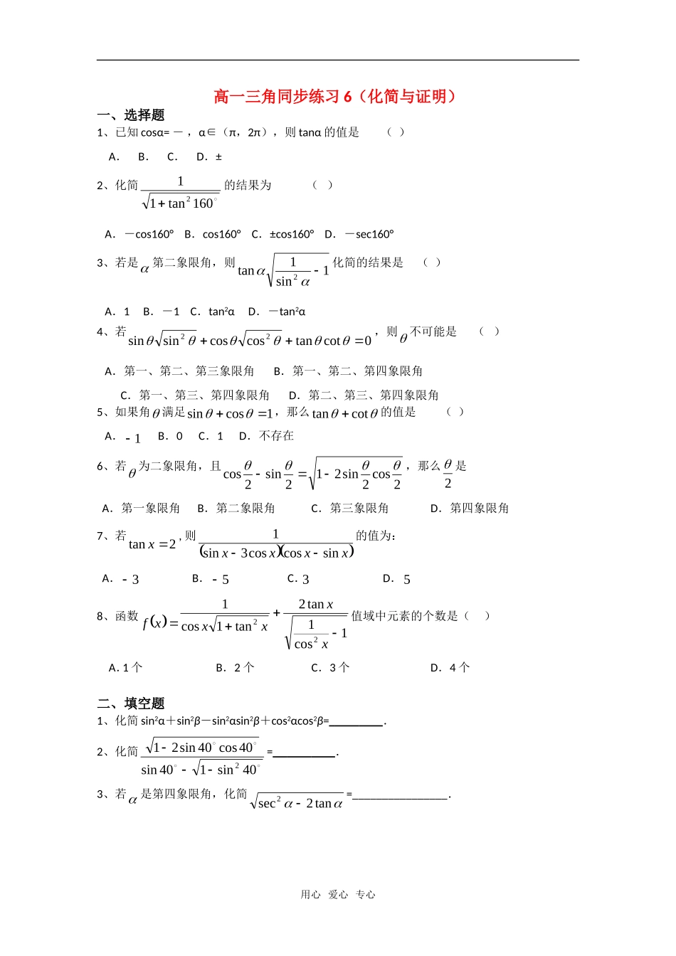 高一数学三角同步练习6（化简与证明）_第1页