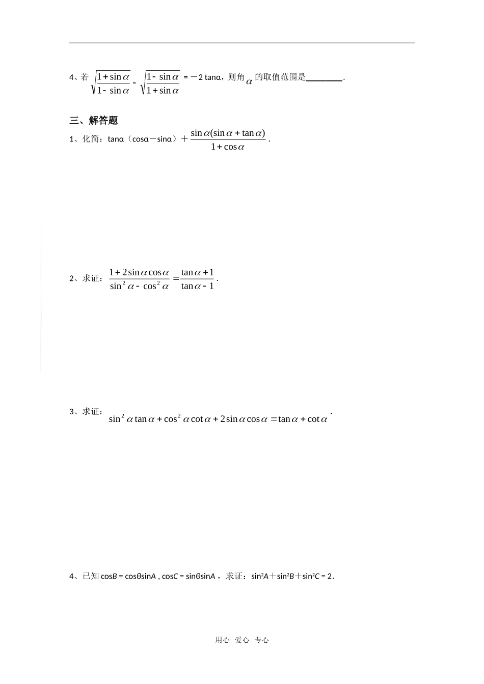 高一数学三角同步练习6（化简与证明）_第2页