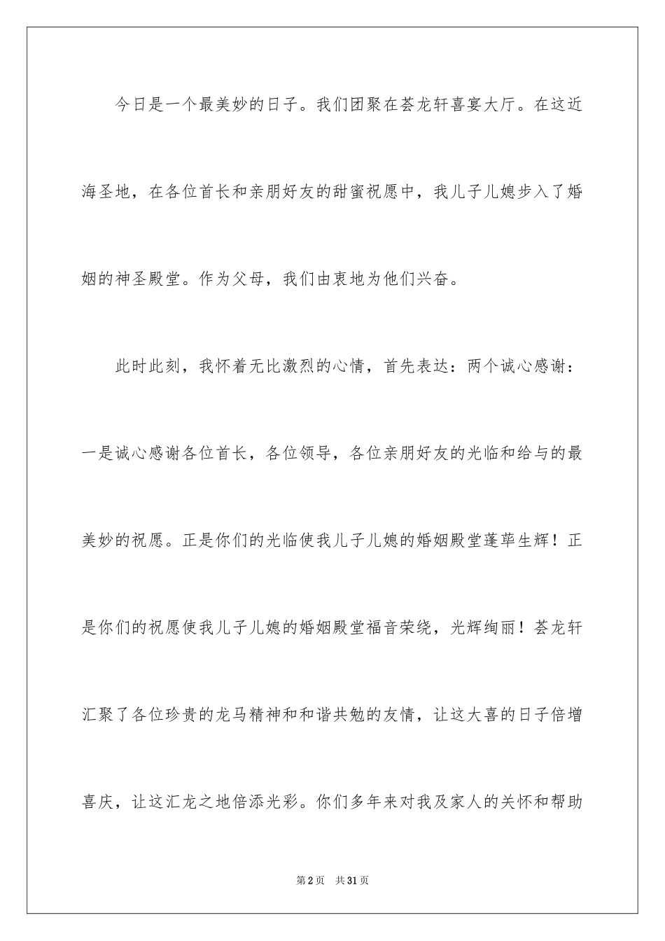 2024婚礼父亲讲话稿_8_第2页