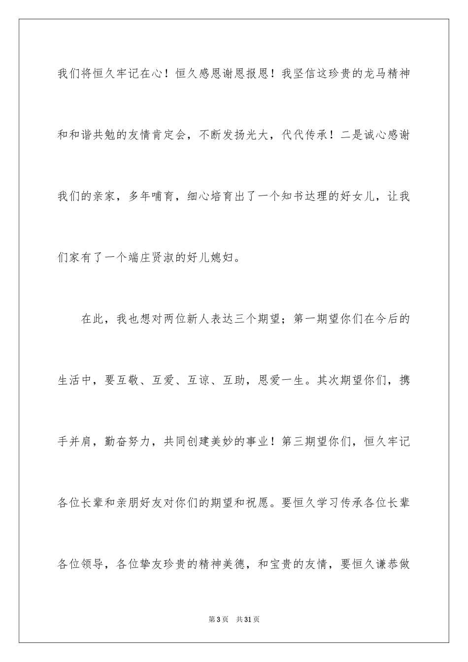 2024婚礼父亲讲话稿_8_第3页