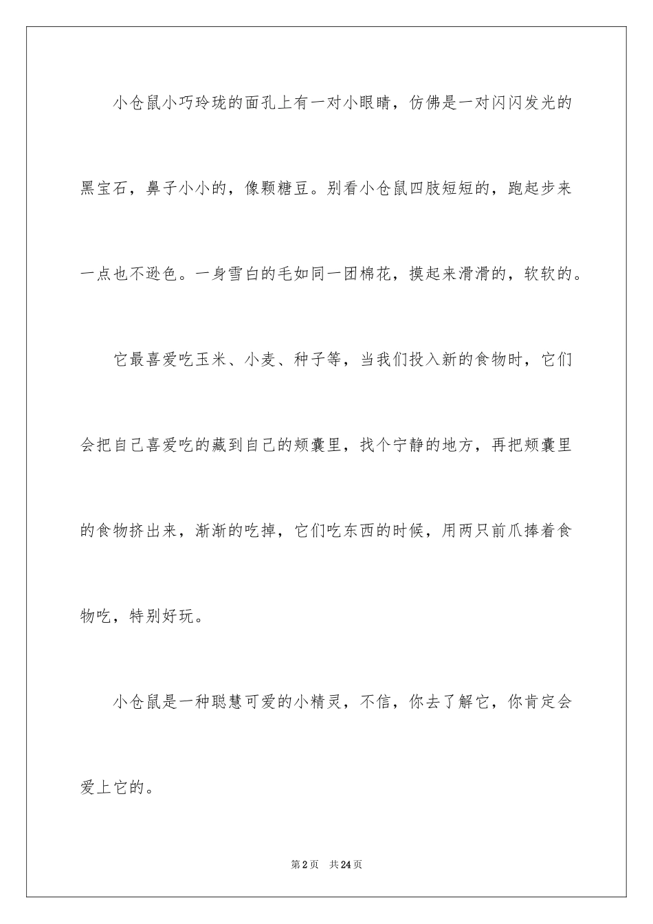 2024可爱的仓鼠小学作文_1_第2页