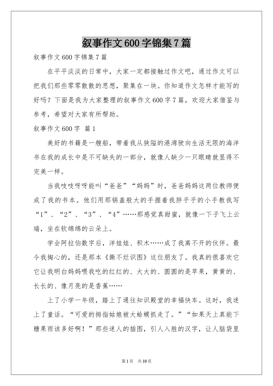 叙事作文600字锦集7篇_第1页