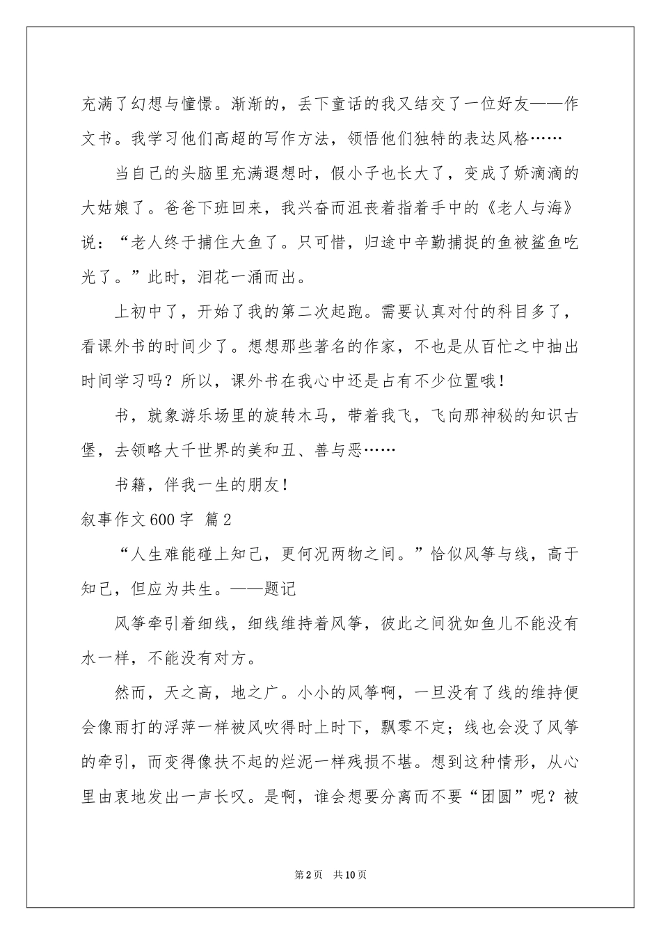 叙事作文600字锦集7篇_第2页
