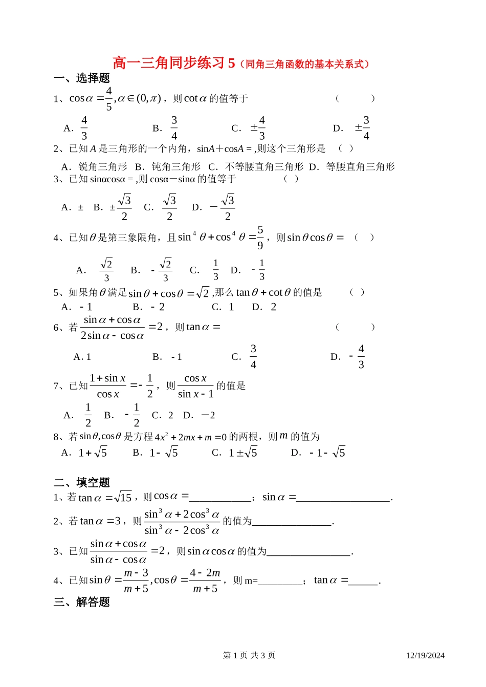 高一数学三角同步练习5（同角三角函数的基本关系式）新课标人教A版必修4_第1页