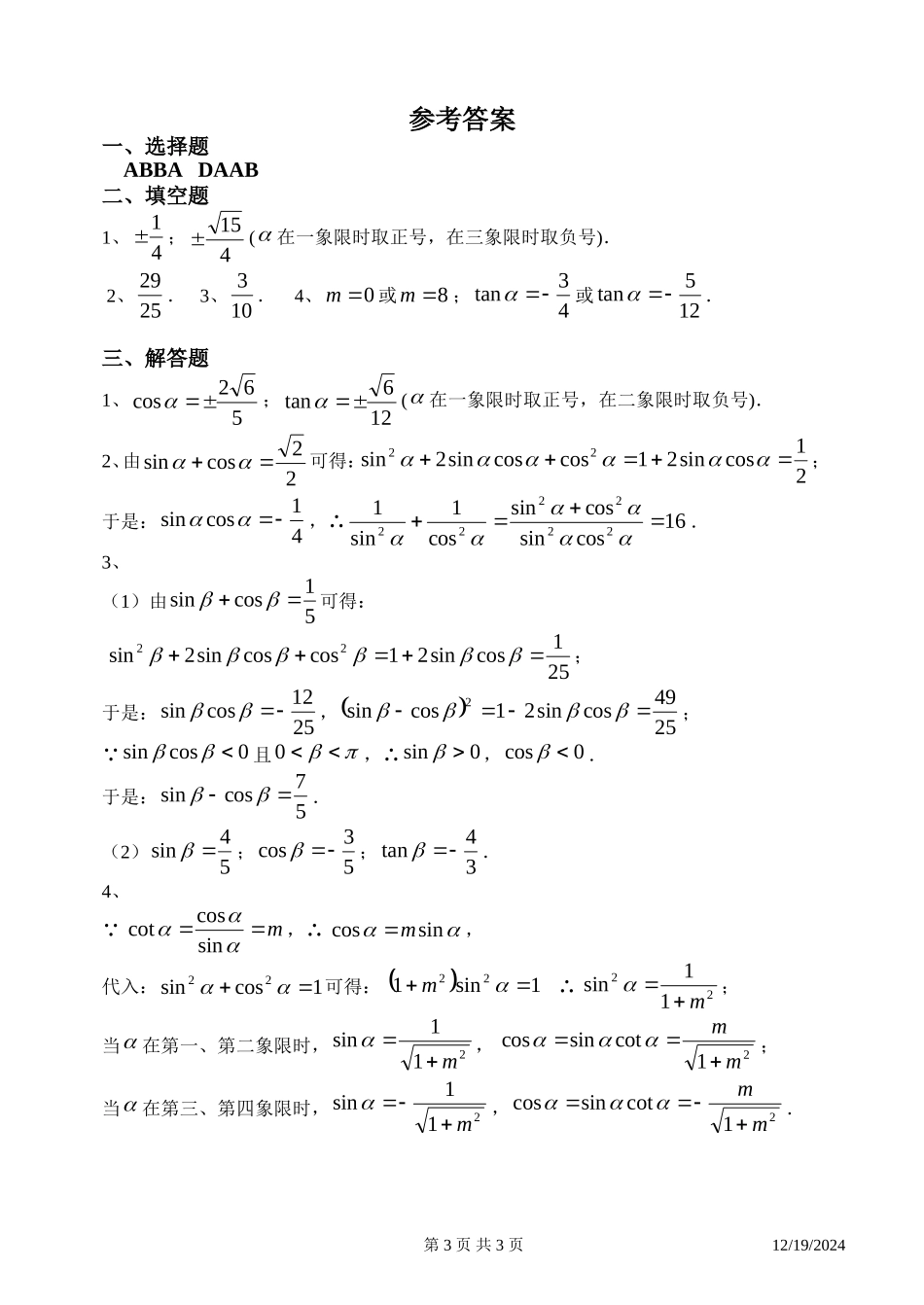 高一数学三角同步练习5（同角三角函数的基本关系式）新课标人教A版必修4_第3页