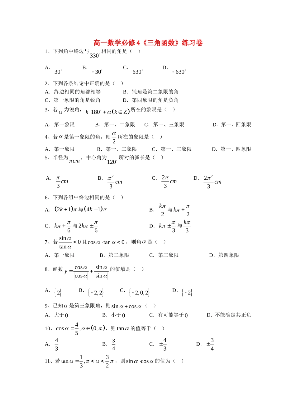 高一数学三角函数练习卷北师大版必修4_第1页