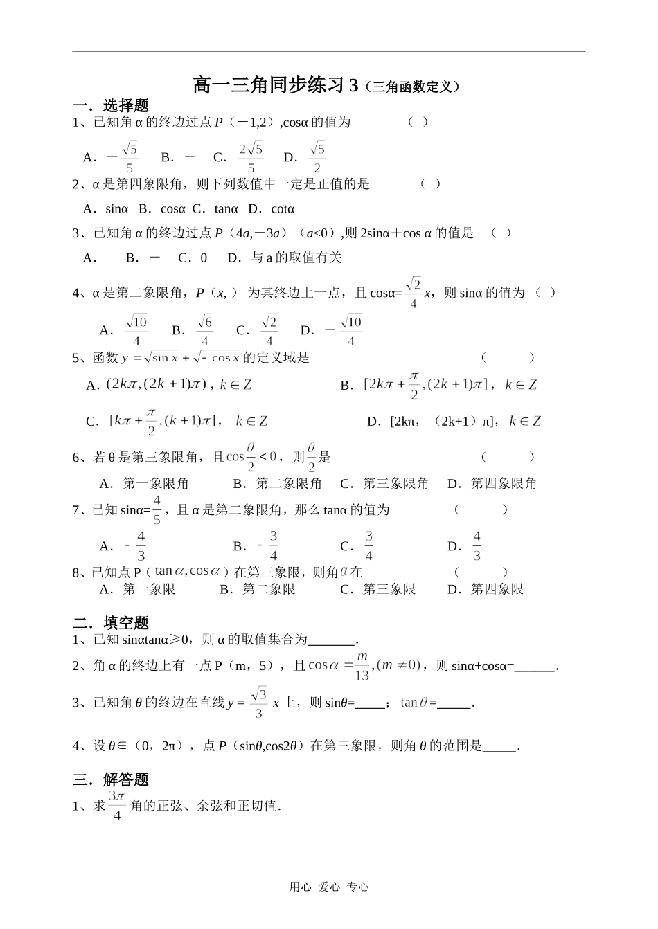 高一数学三角同步练习3（三角函数定义）_第1页