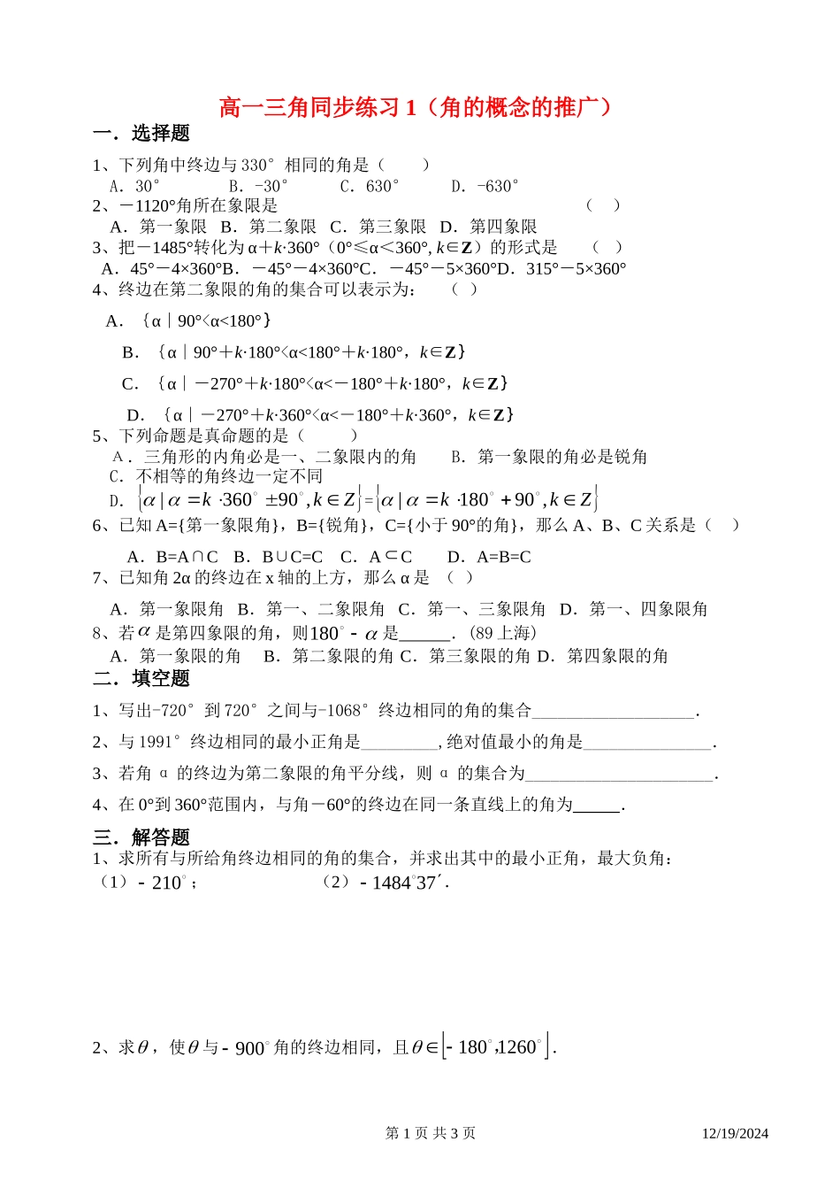 高一数学三角同步练习1（角的概念的推广）新课标人教A版必修4_第1页