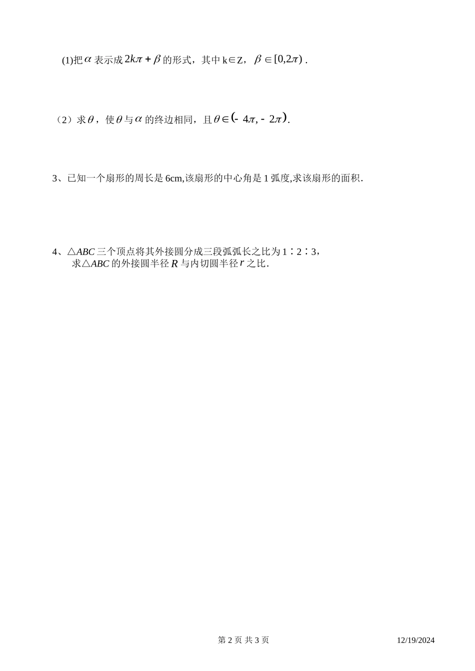 高一数学三角同步练习2（弧度制）新课标人教A版必修4_第2页