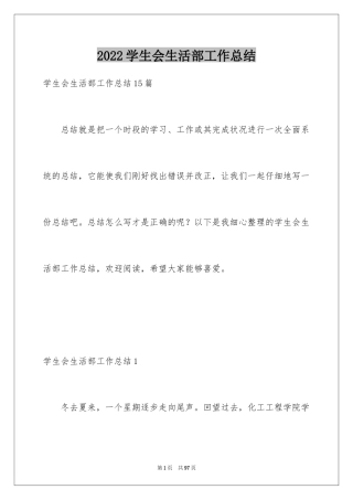 2024学生会生活部工作总结_21
