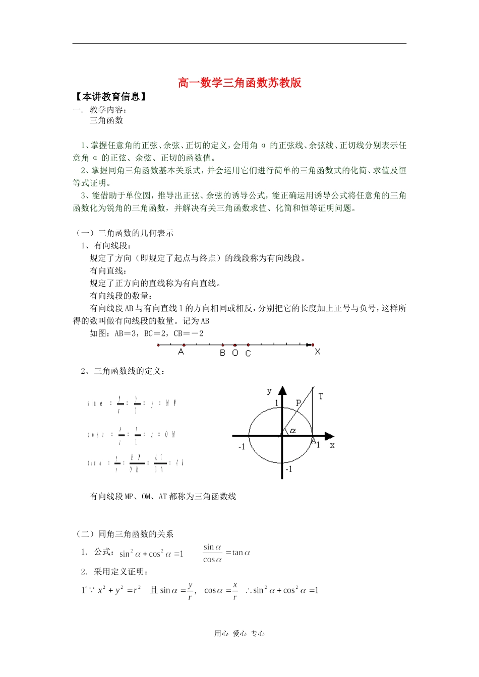 高一数学三角函数苏教版知识精讲_第1页