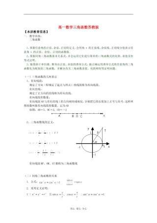 高一数学三角函数苏教版知识精讲