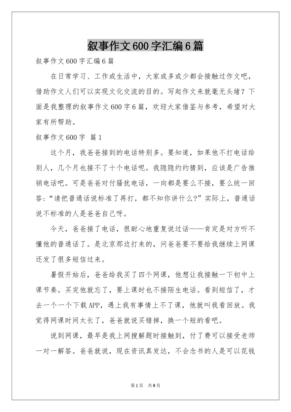 叙事作文600字汇编6篇_第1页