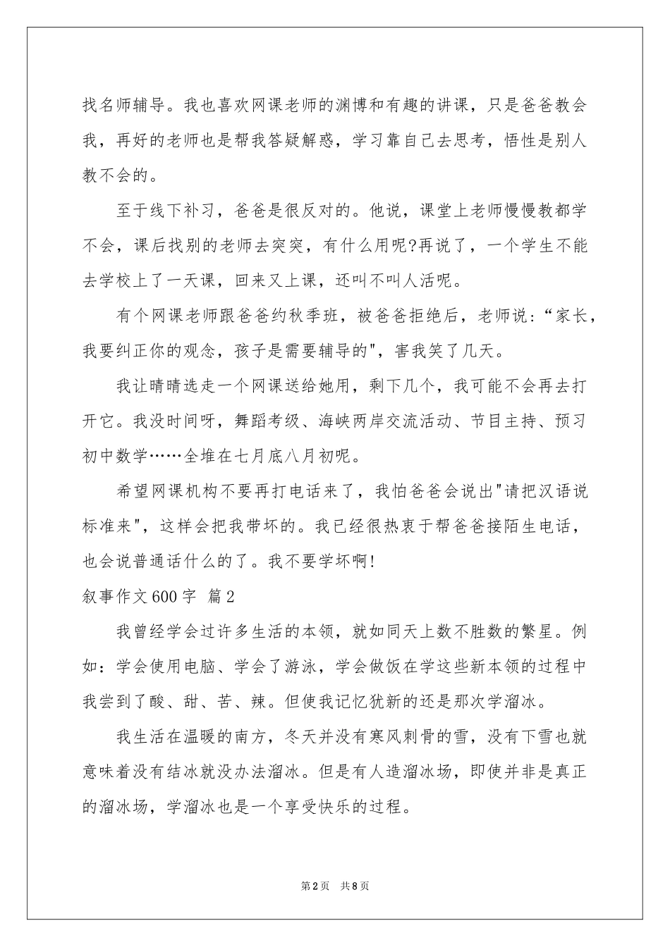 叙事作文600字汇编6篇_第2页