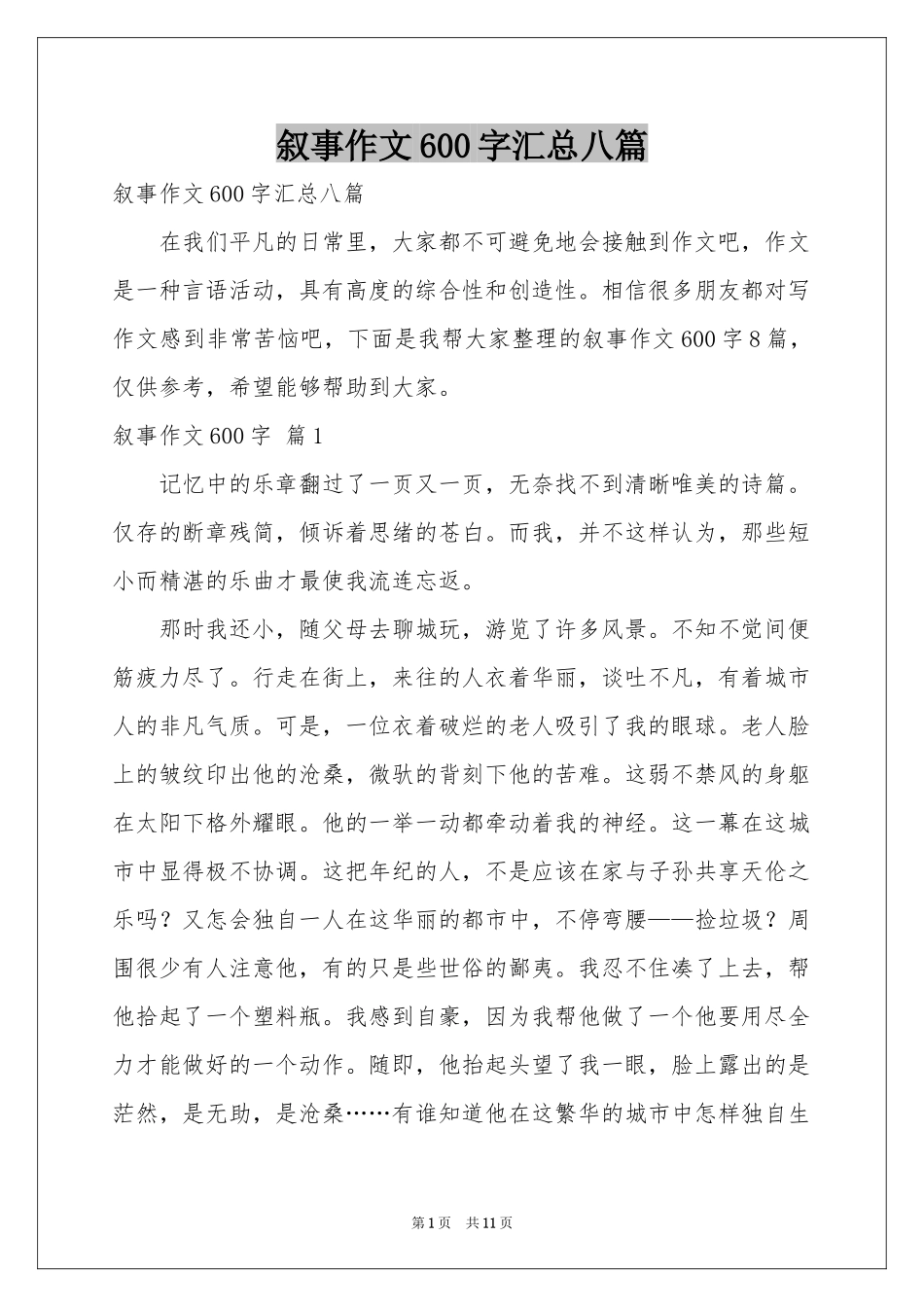 叙事作文600字汇总八篇_第1页