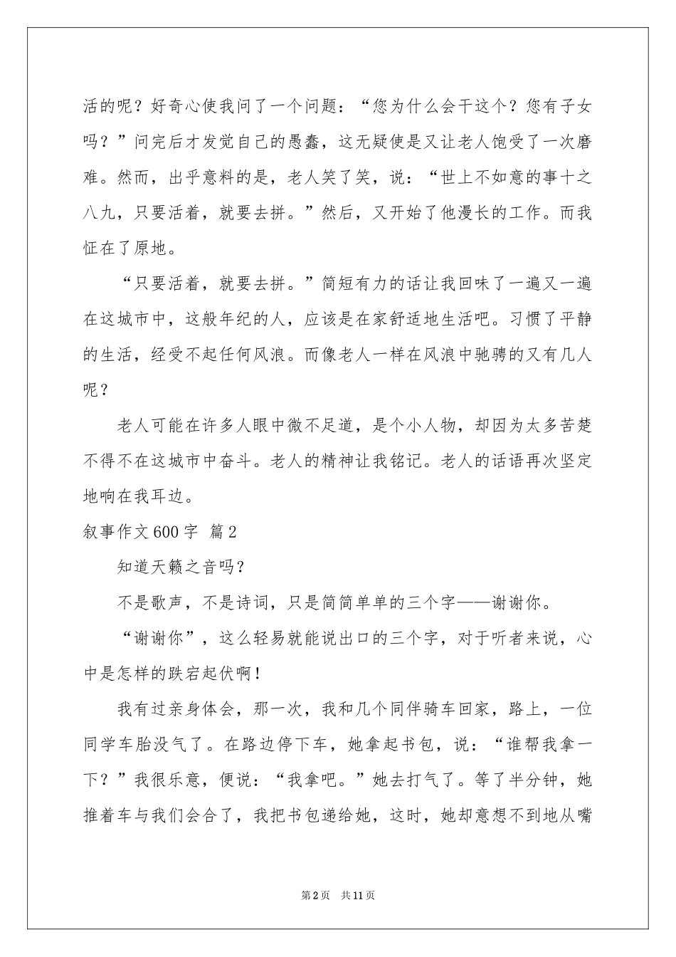 叙事作文600字汇总八篇_第2页