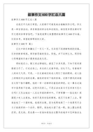 叙事作文600字汇总八篇
