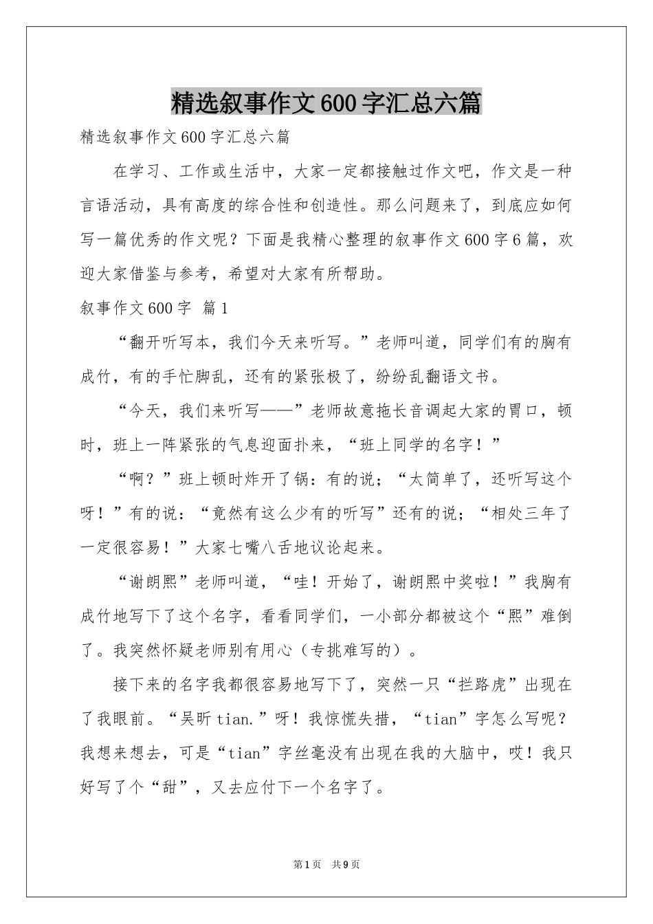 叙事作文600字汇总六篇_第1页
