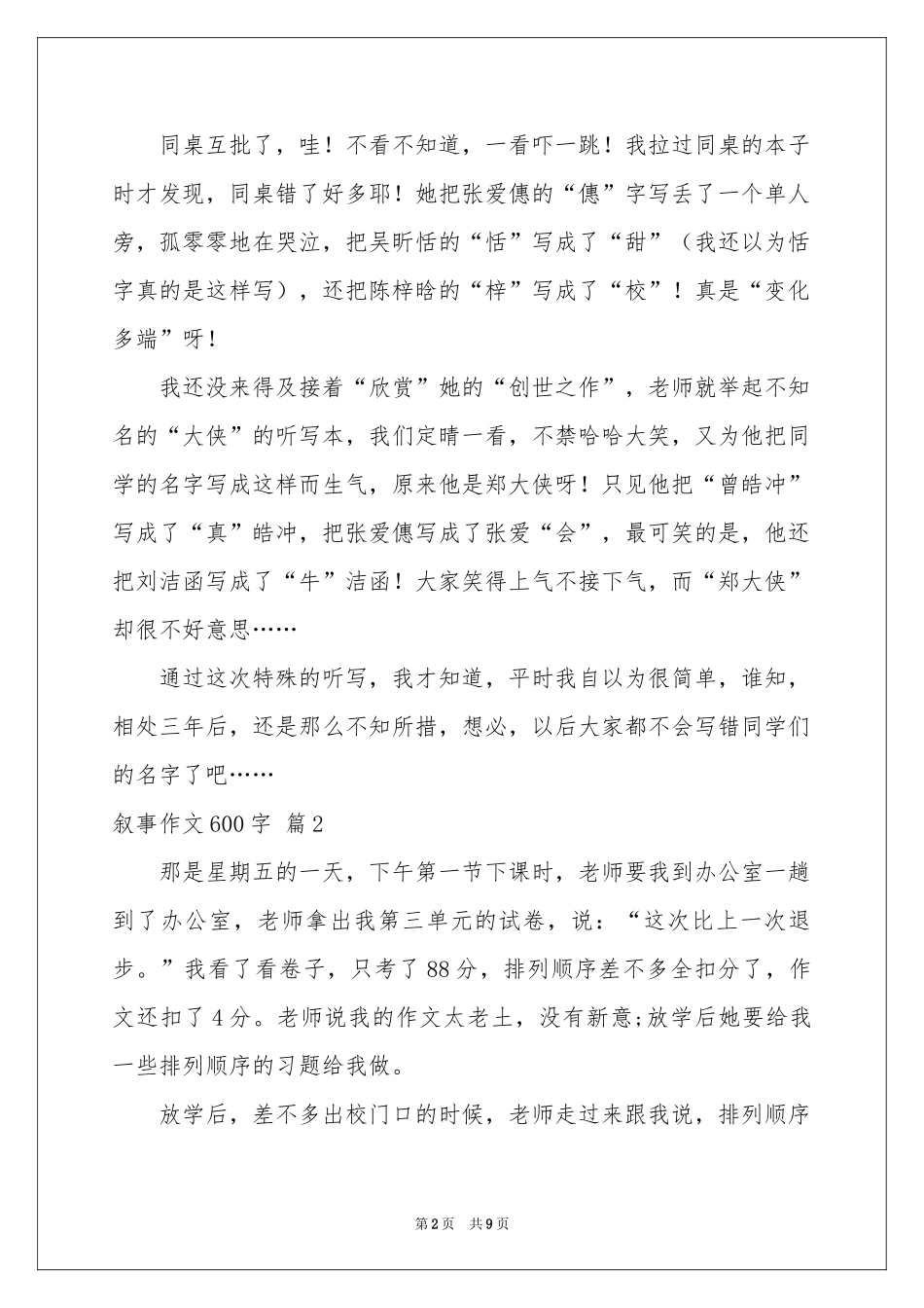 叙事作文600字汇总六篇_第2页