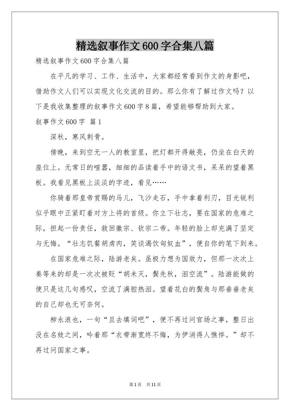 叙事作文600字合集八篇_第1页