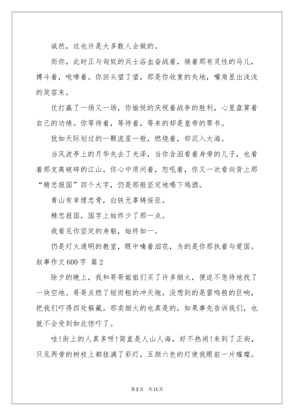 叙事作文600字合集八篇_第2页
