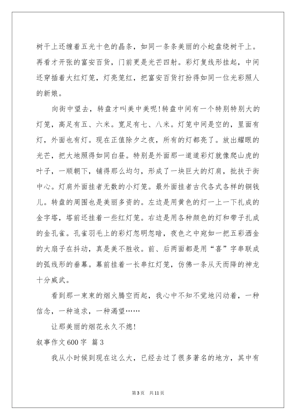 叙事作文600字合集八篇_第3页