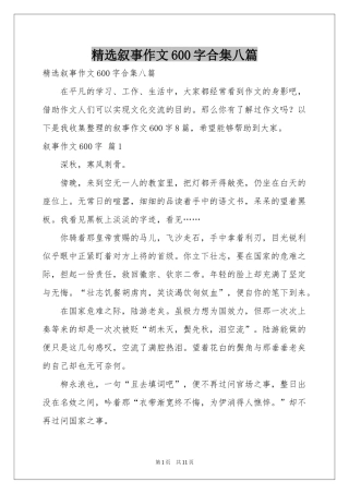 叙事作文600字合集八篇