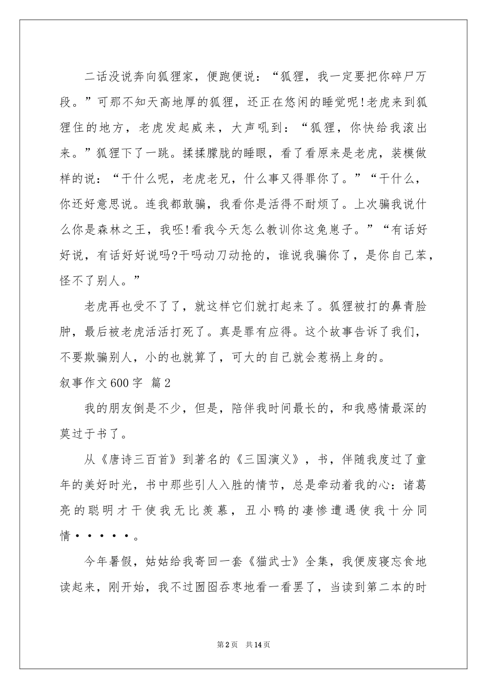 叙事作文600字汇编10篇_第2页