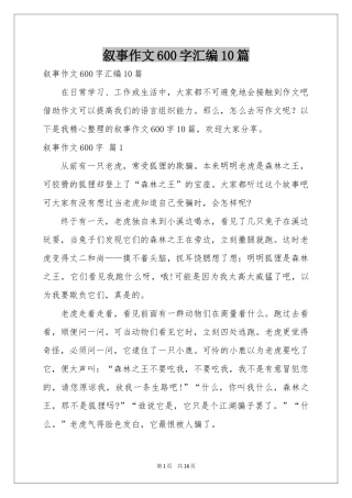 叙事作文600字汇编10篇