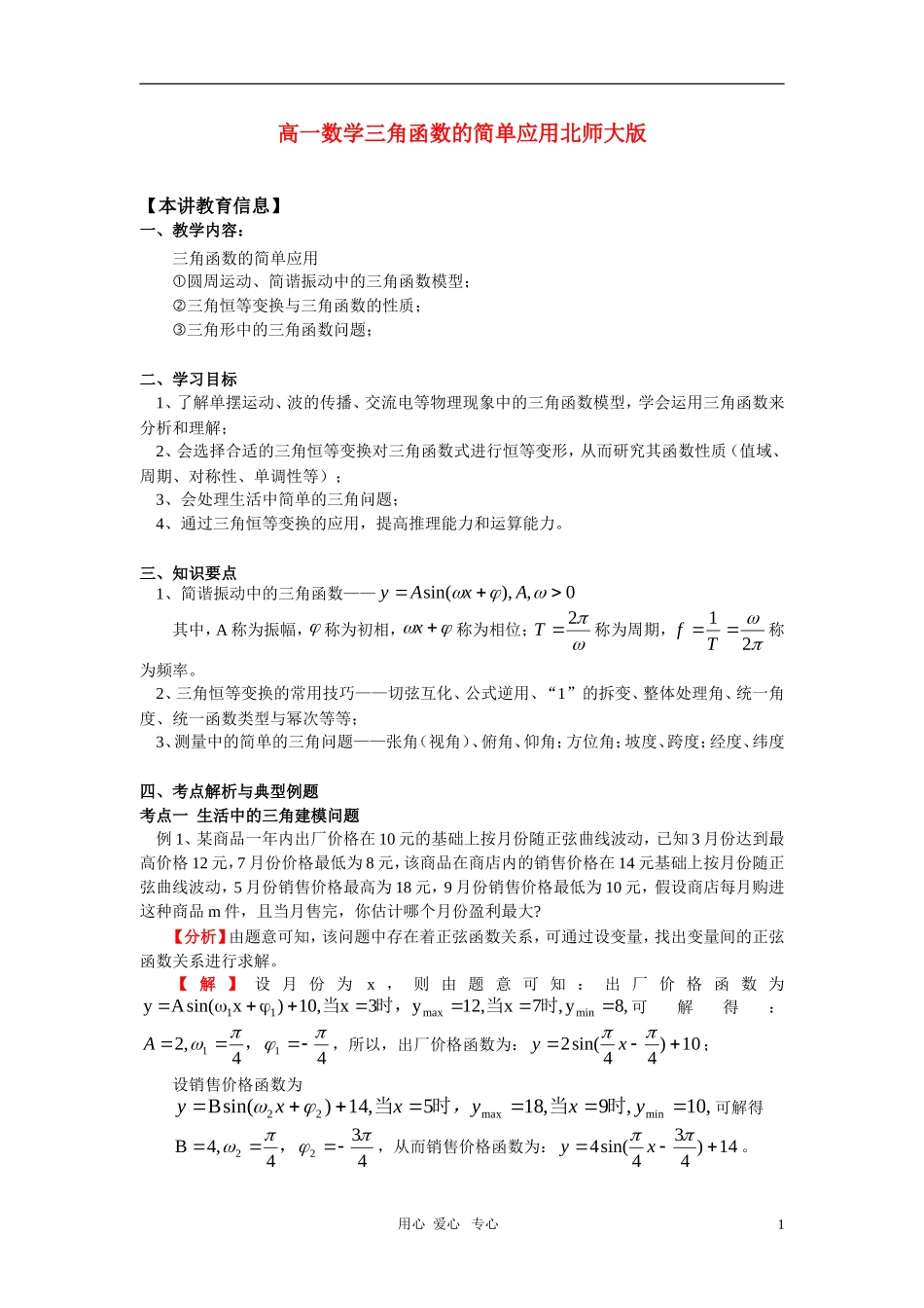 高一数学三角函数的简单应用北师大版 知识精讲_第1页