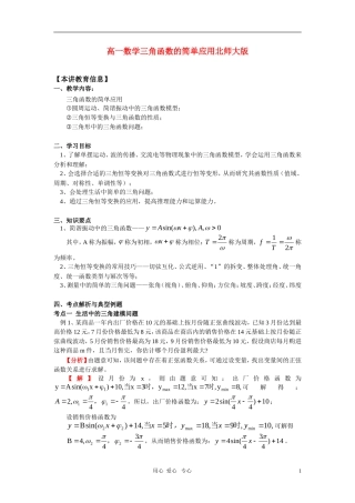 高一数学三角函数的简单应用北师大版 知识精讲
