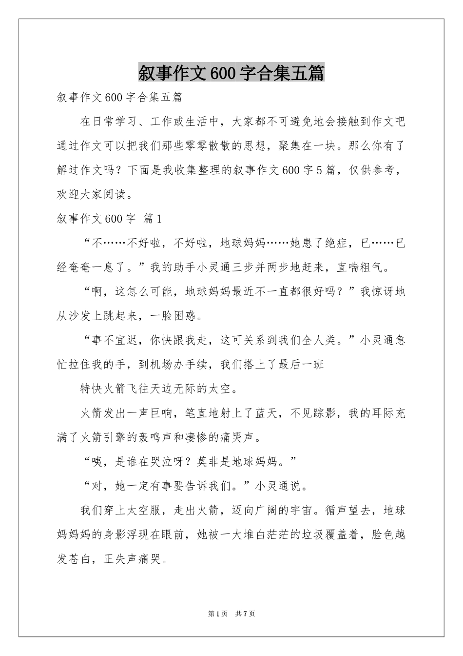 叙事作文600字合集五篇_第1页