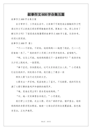叙事作文600字合集五篇
