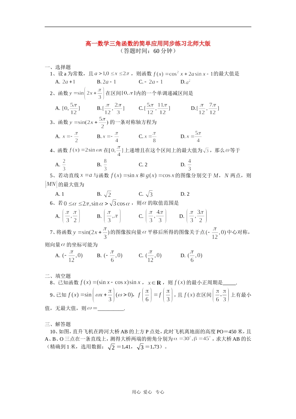 高一数学三角函数的简单应用同步练习北师大版_第1页