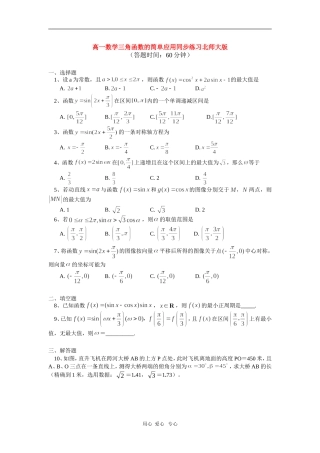 高一数学三角函数的简单应用同步练习北师大版