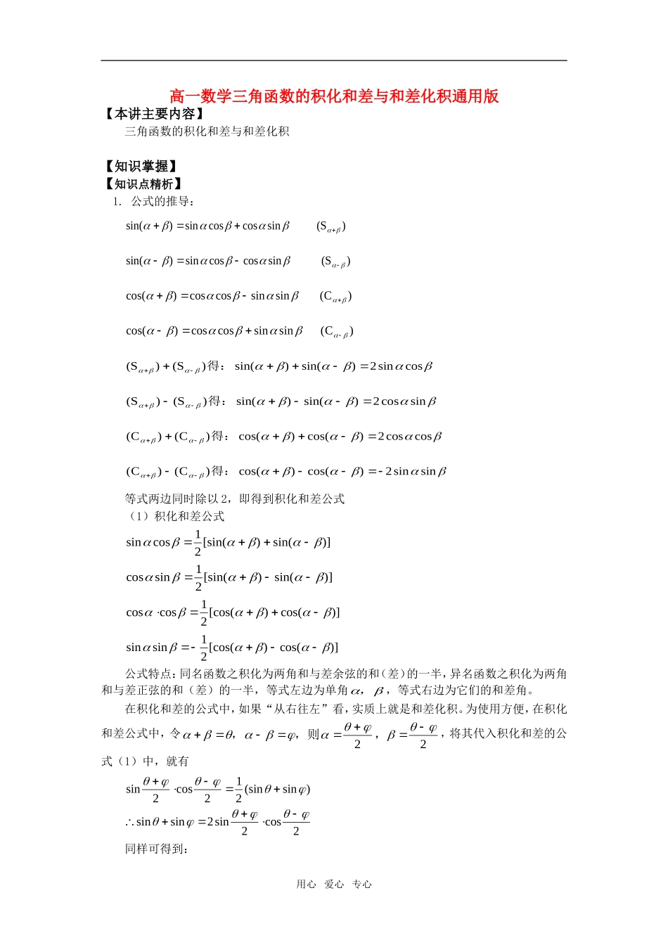 高一数学三角函数的积化和差与和差化积通用版知识精讲_第1页
