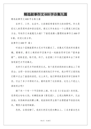 叙事作文600字合集九篇