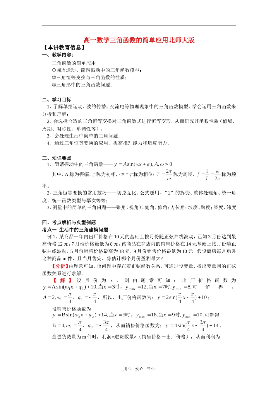 高一数学三角函数的简单应用北师大版知识精讲_第1页