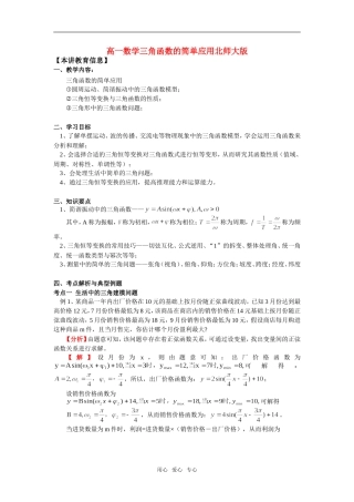 高一数学三角函数的简单应用北师大版知识精讲