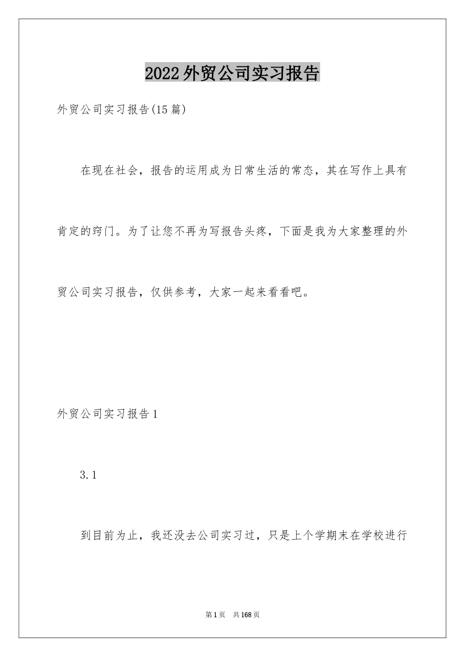 2024外贸公司实习报告_24_第1页