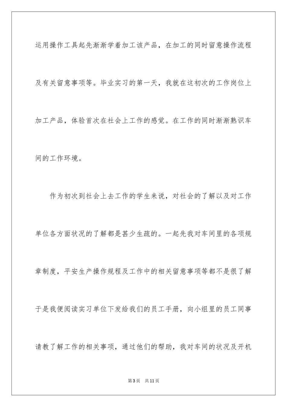 2024大四学生实习报告_6_第3页