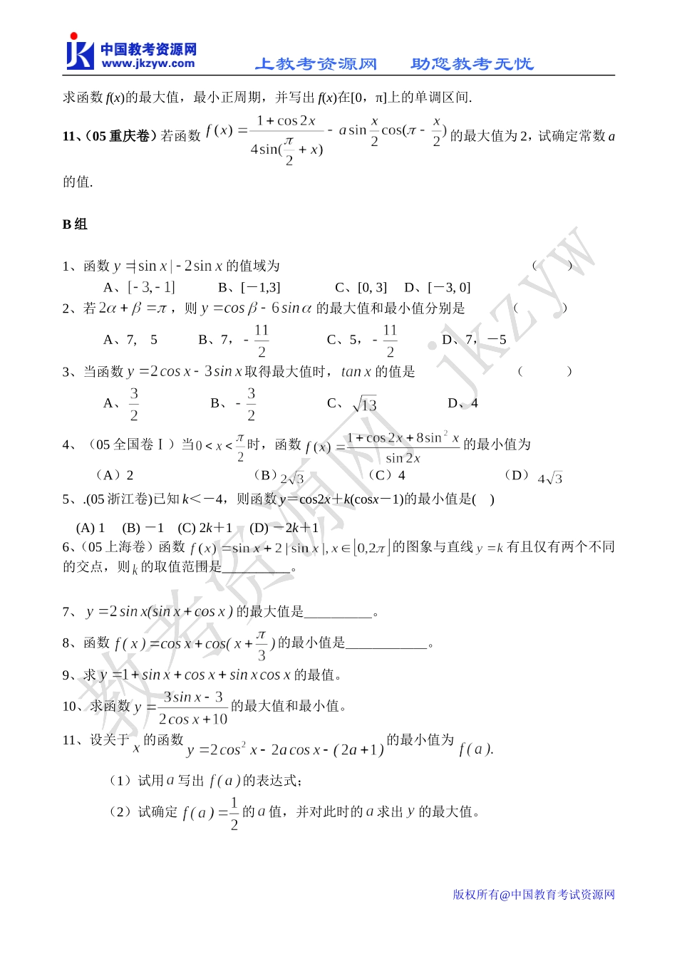 高一数学三角函数的最值同步测试_第2页