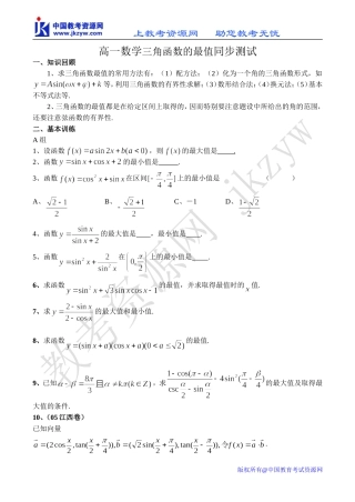 高一数学三角函数的最值同步测试