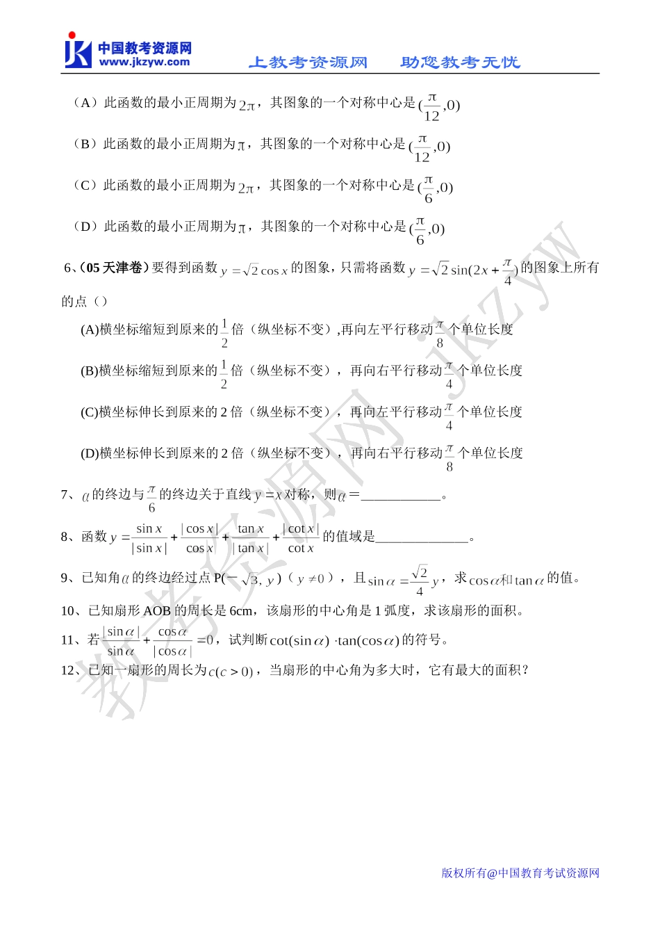 高一数学三角函数的概念同步测试_第3页