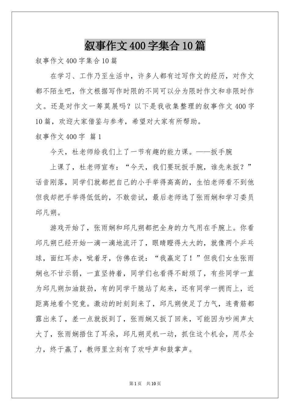 叙事作文400字集合10篇_第1页