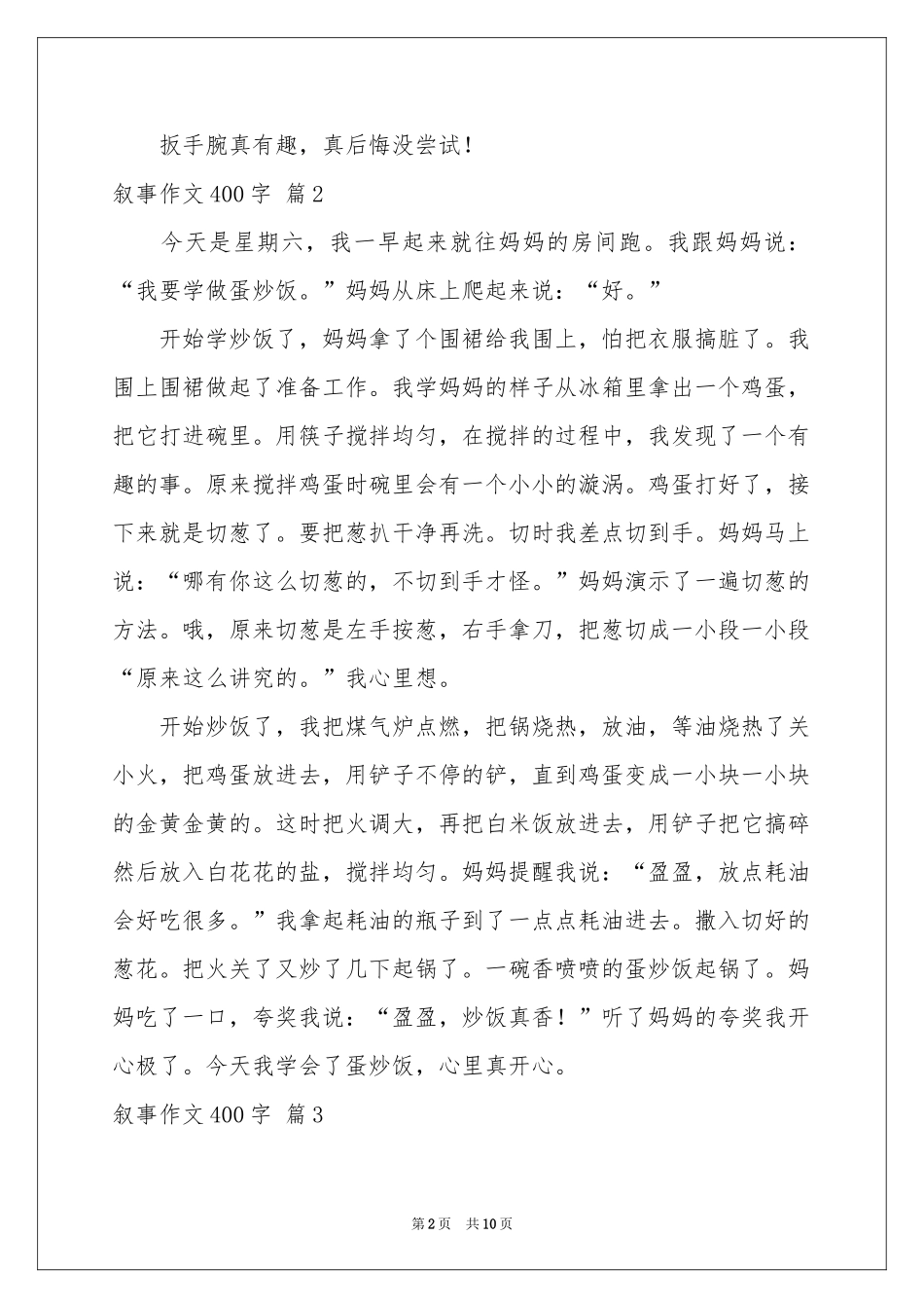 叙事作文400字集合10篇_第2页