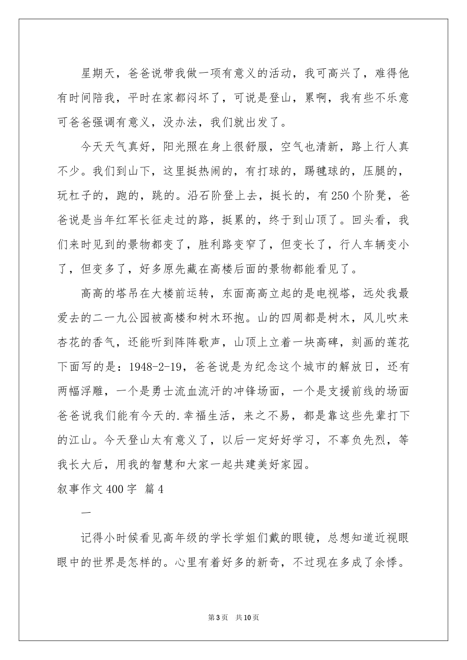 叙事作文400字集合10篇_第3页